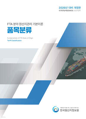 2026 FTA 분야 원산지관리 기본이론 품목분류