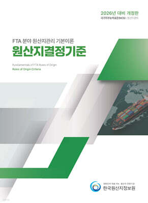 2026 FTA 분야 원산지관리 기본이론 원산지결정기준