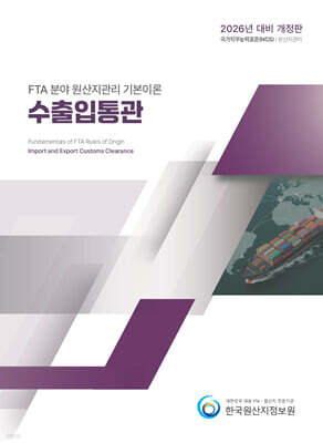 2026 FTA 분야 원산지관리 기본이론 수출입통관