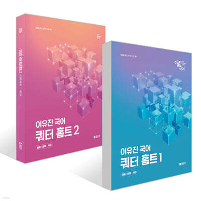 2026 이유진 국어 쿼터 홈트 1~2 세트 - 어휘/문해/사고