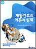 재활간호의 이론과 실제