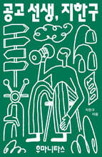 공고 선생, 지한구