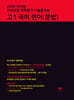 2026 마더텅 전국연합 학력평가 기출문제집 고1 국어 언어(문법)