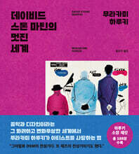 데이비드 스톤 마틴의 멋진 세계