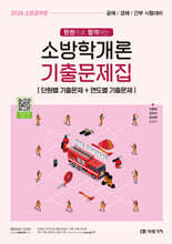 2026 소방공무원 한권으로 합격하는 소방학개론 기출문제집