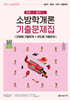 2026 소방공무원 한권으로 합격하는 소방학개론 기출문제집