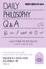 데일리 필로소피 Q&A(특별체험판)