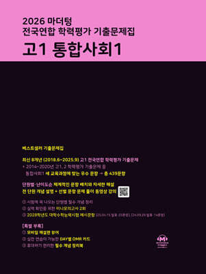 2026 마더텅 전국연합 학력평가 기출문제집 고1 통합사회1