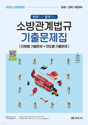 2026 소방공무원 한권으로 합격하는 소방관계법규 기출문제집