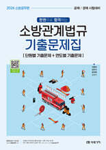 2026 소방공무원 한권으로 합격하는 소방관계법규 기출문제집