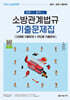 2026 소방공무원 한권으로 합격하는 소방관계법규 기출문제집
