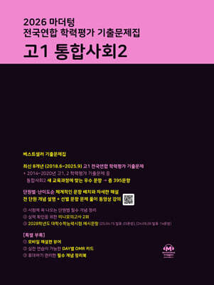 2026 마더텅 전국연합 학력평가 기출문제집 고1 통합사회2