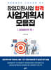 창업지원사업 합격 사업계획서 모음집