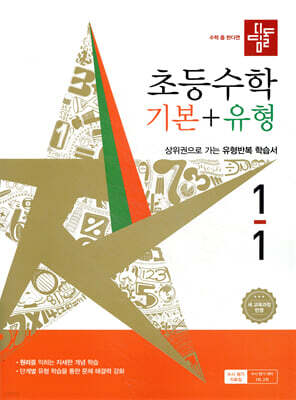 디딤돌 초등수학 기본+유형 1-1 (2026년)