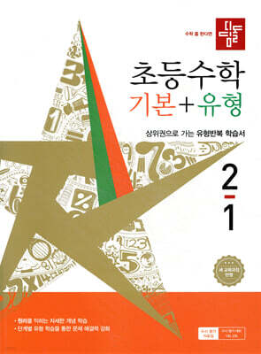 디딤돌 초등수학 기본+유형 2-1 (2026년)