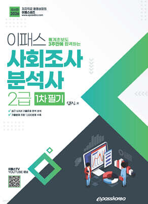 2026 이패스 통계초보도 3주만에 합격하는 사회조사분석사 2급 필기