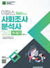 2026 이패스 통계초보도 3주만에 합격하는 사회조사분석사 2급 필기