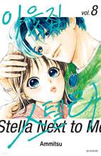 이웃집 스텔라 8