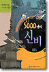 5000년의 신비