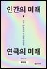 인간의 미래, 연극의 미래