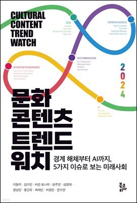 문화콘텐츠 트렌드워치