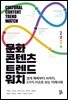 문화콘텐츠 트렌드워치