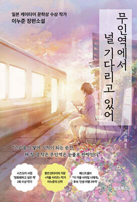 무인역에서 널 기다리고 있어