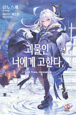 괴물인 너에게 고한다, 1