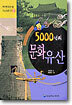 5000년의 문화유산
