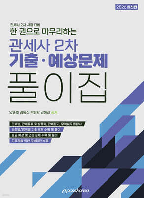 2026 한 권으로 마무리하는 관세사 2차 기출 예상문제 풀이집