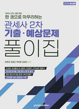 2026 한 권으로 마무리하는 관세사 2차 기출 예상문제 풀이집