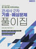 2026 한 권으로 마무리하는 관세사 2차 기출 예상문제 풀이집