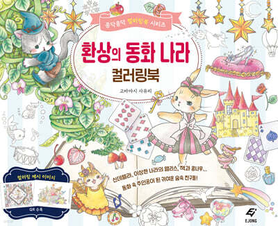 환상의 동화 나라 컬러링북