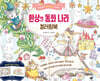 환상의 동화 나라 컬러링북