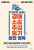 한 권으로 끝내는 경매·소송·추심·등기 완전 정복