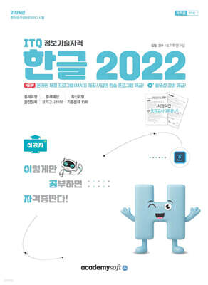 2026 이공자 ITQ 한글 2022(좌무선)