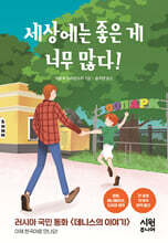 세상에는 좋은 게 너무 많다!