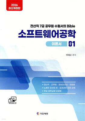 2026 전산직·군무원 소프트웨어공학 이론서