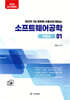 2026 전산직·군무원 소프트웨어공학 이론서