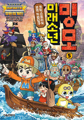 무한의 계단 미래소년 밍모 5