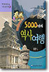 5000년의 역사여행