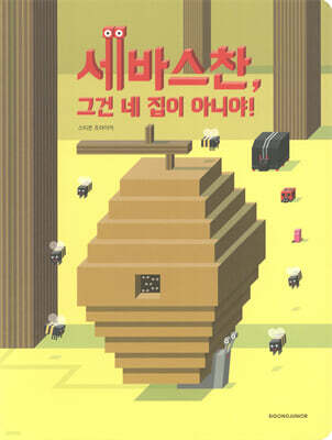 세바스찬, 그건 네 집이 아니야!