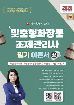 2026 맞춤형화장품조제관리사 필기 이론서 (상)