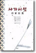 사가시선