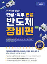 한권으로 끝내는 전공·직무 면접 반도체 장비편