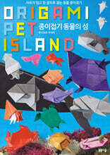 종이접기 동물의 섬