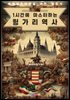 1시간에 마스터하는 헝가리 역사