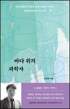 바다 위의 과학자