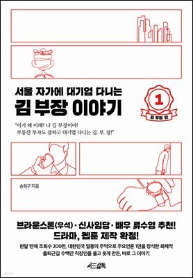 [세트] 서울 자가에 대기업 다니는 김 부장 이야기 (총 3권)