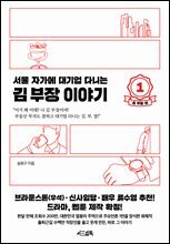 [세트] 서울 자가에 대기업 다니는 김 부장 이야기 (총 3권)